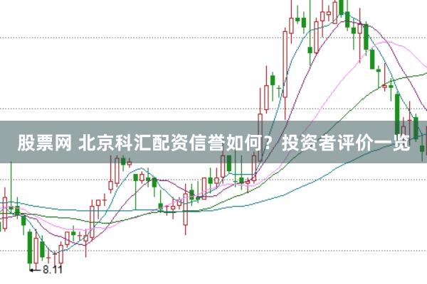 股票网 北京科汇配资信誉如何？投资者评价一览