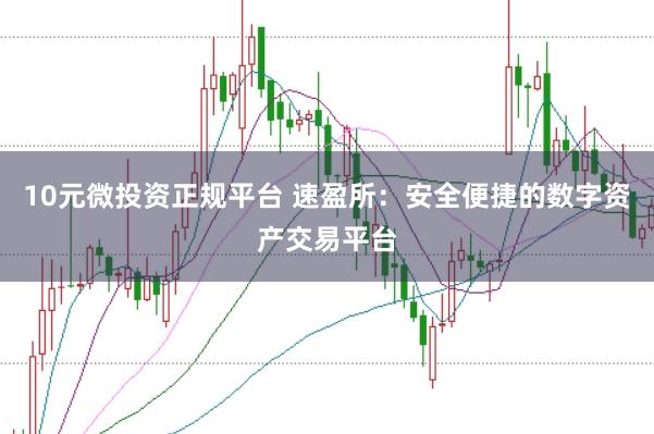 10元微投资正规平台 速盈所：安全便捷的数字资产交易平台