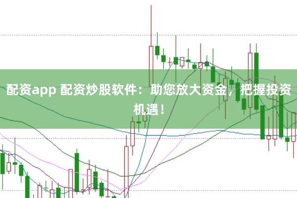 配资app 配资炒股软件：助您放大资金，把握投资机遇！