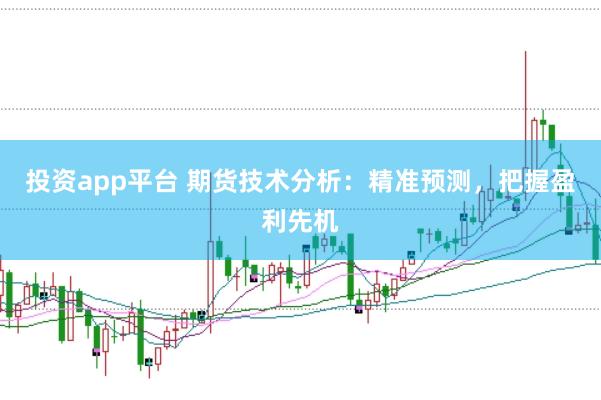 投资app平台 期货技术分析：精准预测，把握盈利先机
