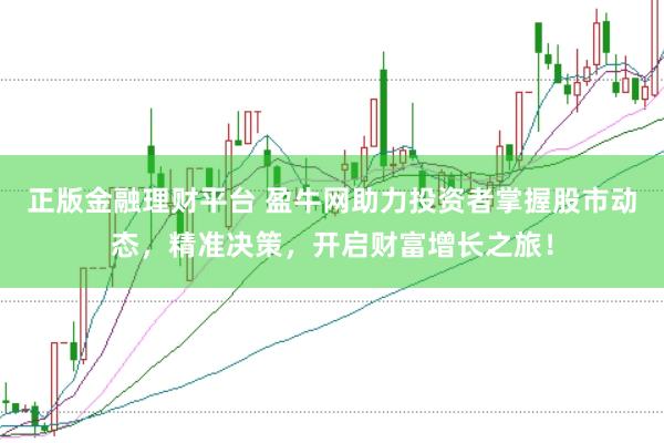 正版金融理财平台 盈牛网助力投资者掌握股市动态，精准决策，开启财富增长之旅！